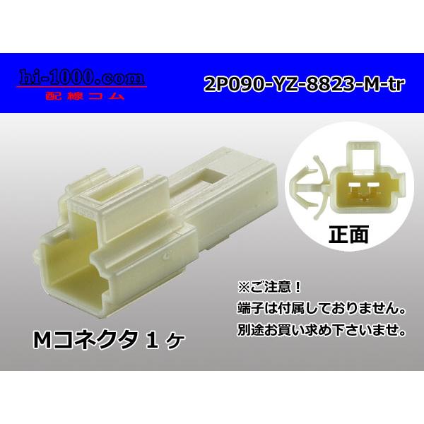 ○矢崎総業製090IIシリーズ2極クランプ付き非防水Mコネクタのみ