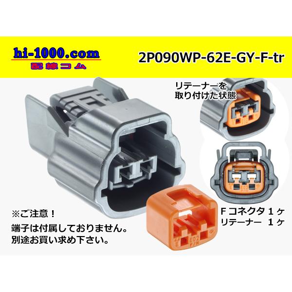 ○住友電装090型62防水シリーズEタイプ2極Fコネクター[灰色]端子別