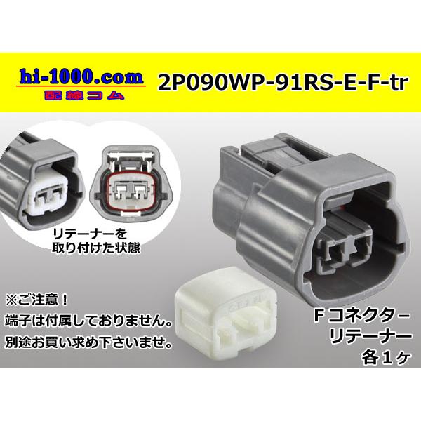 ●住友電装090型RS防水シリーズ2極「Eタイプ」Fコネクタのみ（端子別）/2P090WP-91RS-E-F-tr
