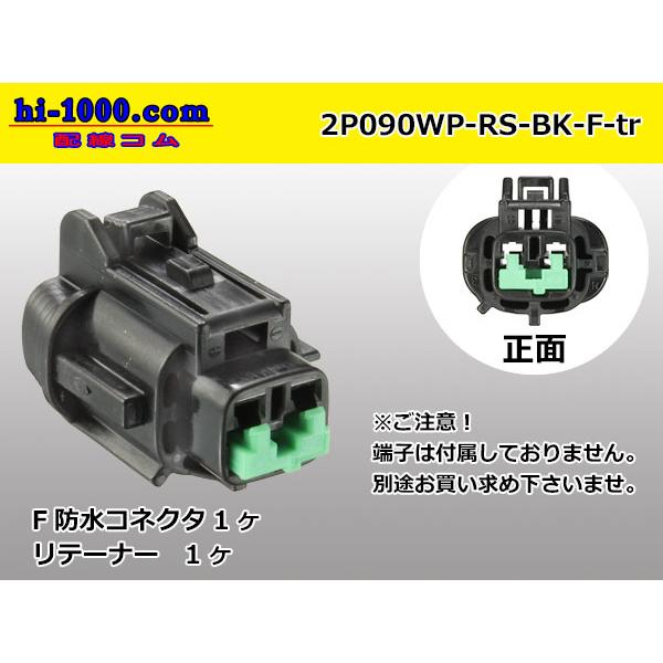 ●住友電装090型RS防水シリーズ2極Fコネクタのみ[黒色]（端子別）/2P090WP-RS-BK-F-tr