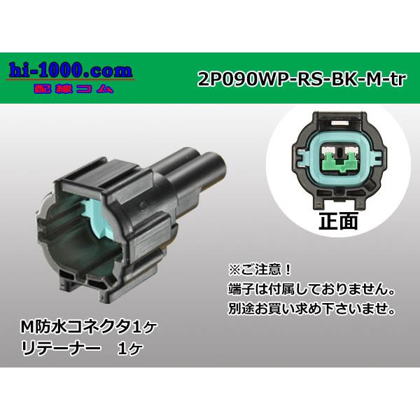 ●住友電装090型RS防水シリーズ2極Mコネクタのみ[黒色]（端子別）/2P090WP-RS-BK-M-tr