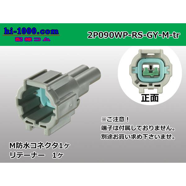●住友電装090型RS防水シリーズ2極Mコネクタのみ[灰色]（端子別）/2P090WP-RS-GY-M-tr