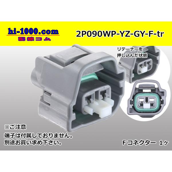 ●矢崎総業090II防水シリーズ2極Fコネクタのみ[灰色]（端子無し）/2P090WP-YZ-GY-F-tr