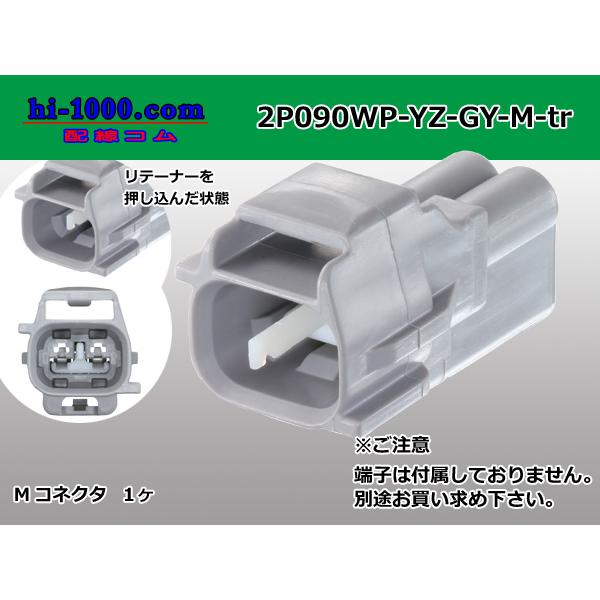 ●矢崎総業090II防水シリーズ2極Mコネクタのみ[灰色]（端子無し）/2P090WP-YZ-GY-M-tr