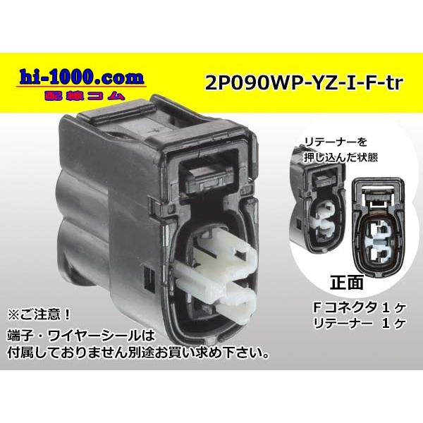 ○矢崎総業090II防水シリーズ2極Fコネクタのみ[黒色]（端子無し