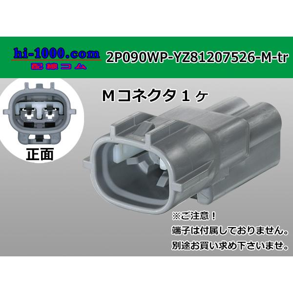 ●矢崎総業090II防水シリーズ2極Mコネクタのみ[灰色]（端子無し）/2P090WP-YZ81207526-M-tr