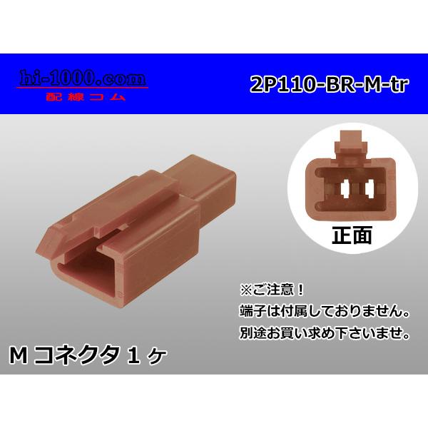 ●住友電装110型2極Mコネクタのみ茶色（端子別売り)/2P110-BR-M-tr
