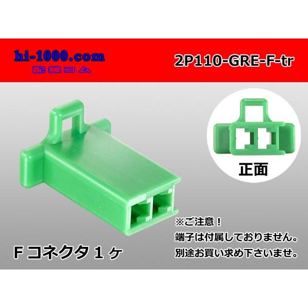 ●住友電装110型2極Fコネクタのみ緑色（端子別売り）/2P110-GRE-F-tr