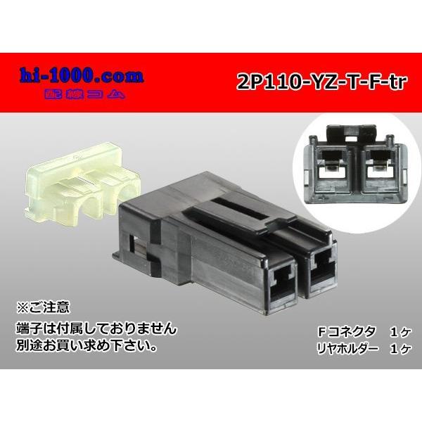 矢崎総業製 2極110型Tタイプ F側コネクタ(端子無)/2P110-YZ-T-F-tr