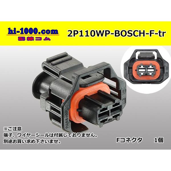 BOSCH製コンパクトプラグ1.1シリーズ2極防水Fコネクタ（端子別）/2P110WP-BOSCH-F-tr