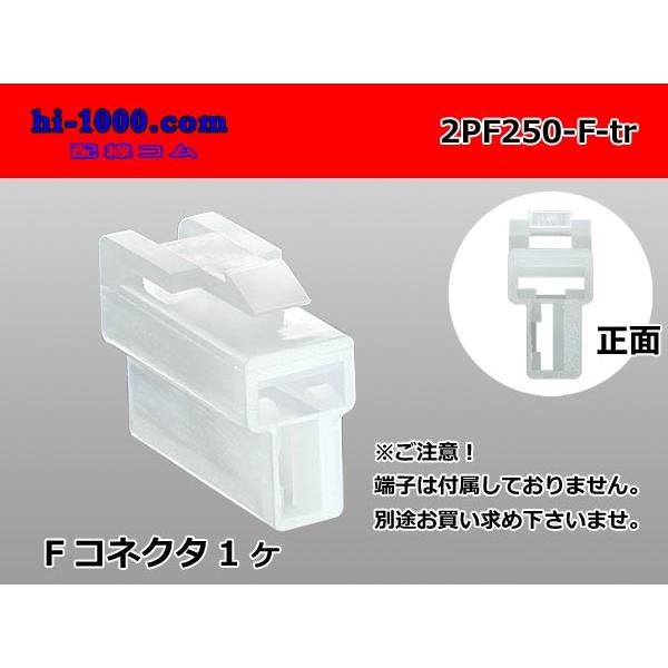 ●矢崎総業250型2極CN(A)シリーズFコネクタのみ（端子無）/2PF250-F-tr