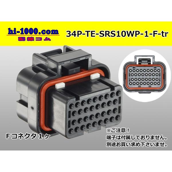 ●TE製SRSシリーズ34極防水Fコネクタ（端子無）/34P-TE-SRS10WP-1-F-tr