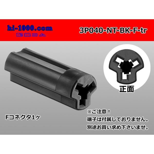 ○日本端子製040型N38シリーズ3極Fコネクタのみ[黒色]（端子無し
