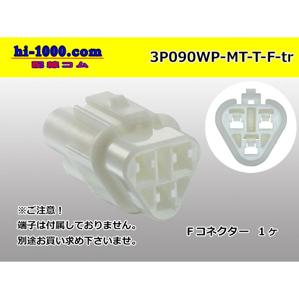 ●住友電装090型MT防水シリーズ3極Fコネクタのみ（三角型）[白色]（端子無し）/3P090WP-MT-T-F-tr
