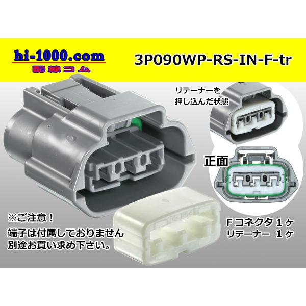 住友電装090型防水シリーズ3極 Eタイプ Fコネクタのみ 灰色 端子無し 3p090wp Rs In F Tr 3p090wp Rs In F Tr 配線コム 通販 Yahoo ショッピング