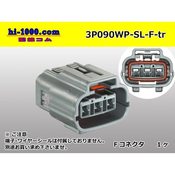 住友電装製 090型SL防水シリーズ3極Fコネクタ（端子別）/3P090WP-SL-F-tr