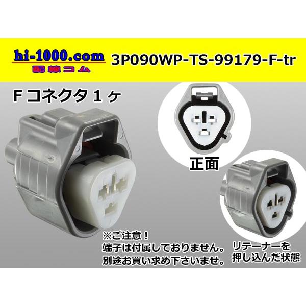 ●住友電装090型TS防水3極Fコネクタ（三角形）[灰色]（端子無し）/3P090WP-TS-99179-F-tr