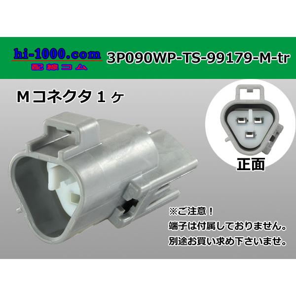 ●住友電装090型TS防水3極Mコネクタ（三角形）[灰色]（端子無し）/3P090WP-TS-99179-M-tr