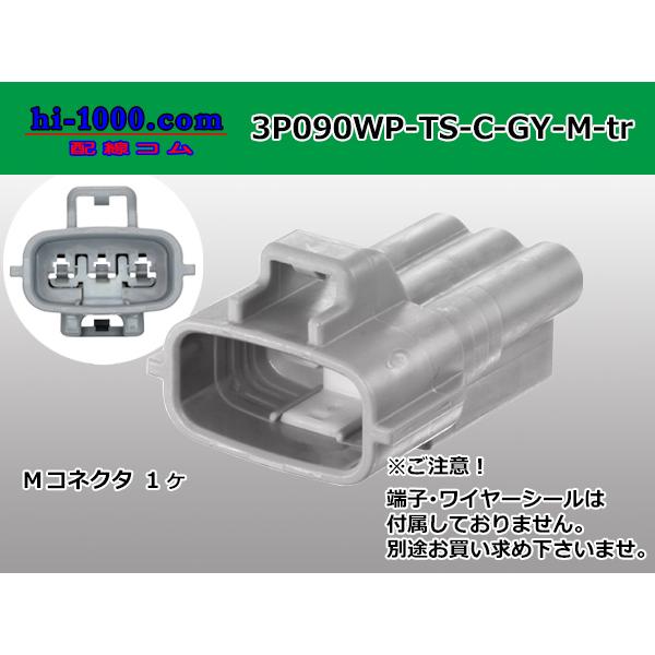 ●住友電装090型TS防水3極Mコネクタのみ[横一列]Cタイプ（端子無）/3P090WP-TS-C-GY-M-tr