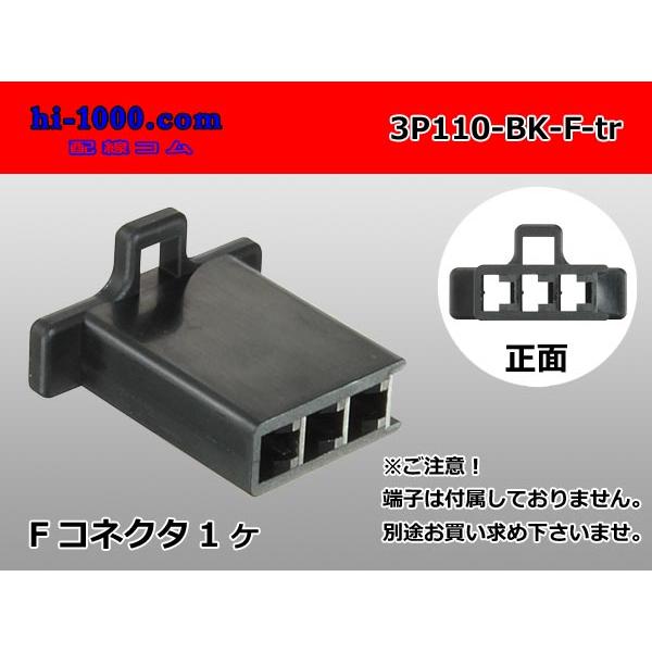 ●住友電装110型3極Fコネクタのみ黒色（端子別売り）/3P110-BK-F-tr