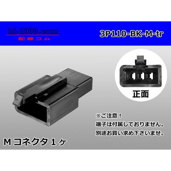●住友電装110型3極Mコネクタのみ黒色（端子別売り）/3P110-BK-M-tr