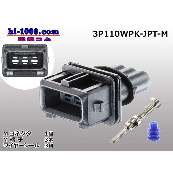 ●3極110防水Junior Power Timer互換オスコネクタ（端子付）/3P110WPK-JPT-M