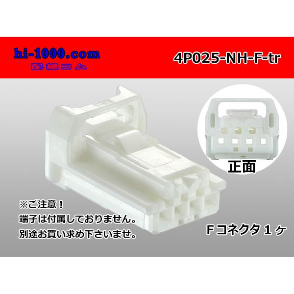 ○住友電装025型NHシリーズ4極F側コネクタのみ（端子無し