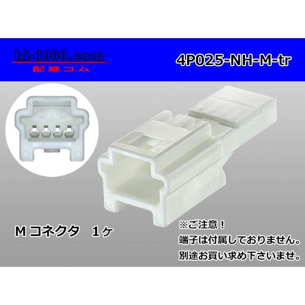○住友電装025型NHシリーズ4極M側コネクタのみ（端子無し