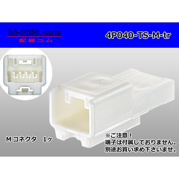 ●住友電装040型TSシリーズ4極Mコネクタ(端子別)/4P040-TS-M-tr