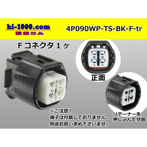 ●住友電装090型TS防水4極Fコネクタのみ[黒色]（端子無し）/4P090WP-TS-BK-F-tr