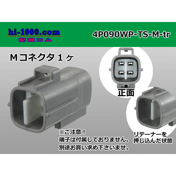 ●住友電装090型TS防水4極Mコネクタのみ（端子無し）/4P090WP-TS-M-tr