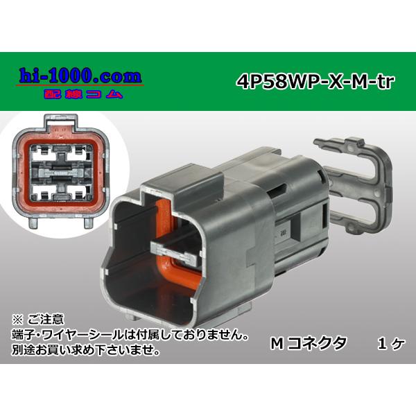矢崎総業250型防水58シリーズ Xタイプ 4極 Mコネクタ（端子別）/4P58WP-X-M-tr