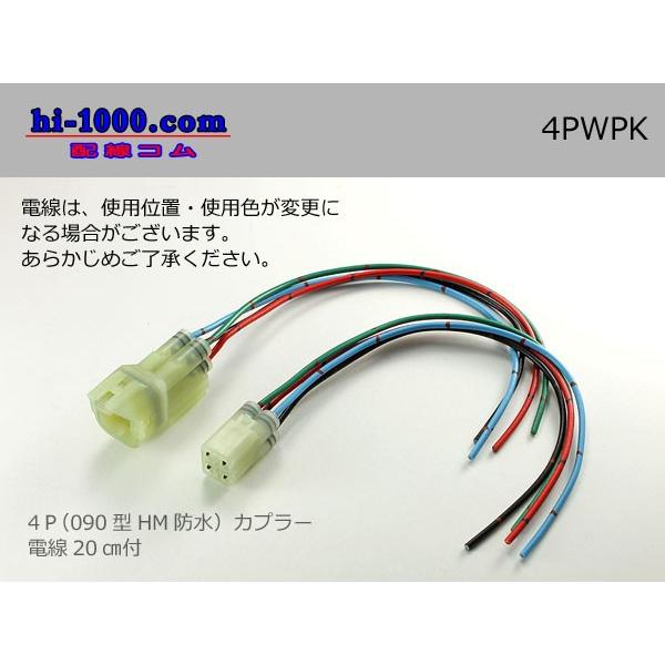 住友電装製HM防水シリーズ電線付4極コネクタ/4PWPK