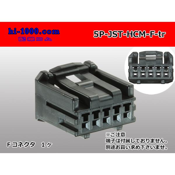 JST製HCM非防水5極Fコネクタ/5P-JST-HCM-F-tr : 配線コム - 通販