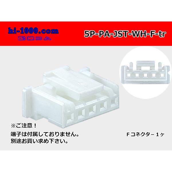 ○JST製PAシリーズ5極 Fコネクタのみ[白色]（端子無）/5P-PA-JST