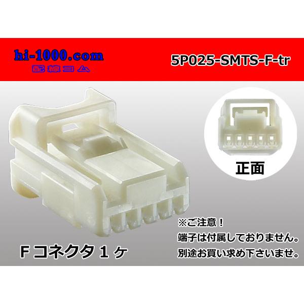 ○住友電装025型5極TSシリーズFコネクタ(端子なし)/5P025-SMTS ○住友電装025型5極TSシリーズFコネクタ(端子なし)/5P025-SMTS