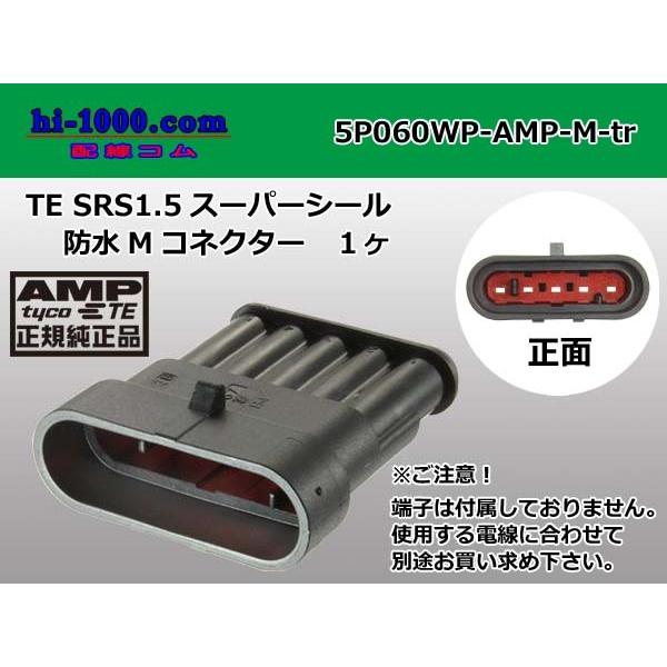 ○TE製060型SRS1.5スーパーシール防水5極Mコネクタのみ(端子 ○TE製060型SRS1.5スーパーシール防水5極Mコネクタのみ(端子