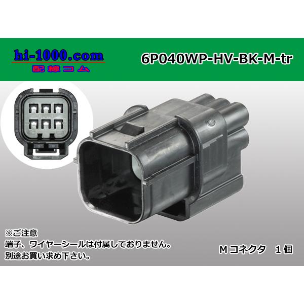 住友電装040型HV・HVG【防水】シリーズ6極M側コネクタのみ（端子別）/6P040WP-HV-BK-M-tr