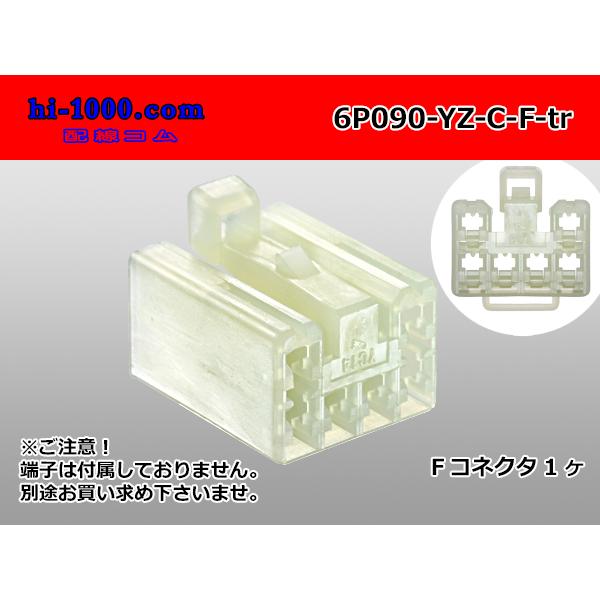 ○矢崎総業製090（2.3）シリーズ6極非防水Fコネクタのみ[Cタイプ