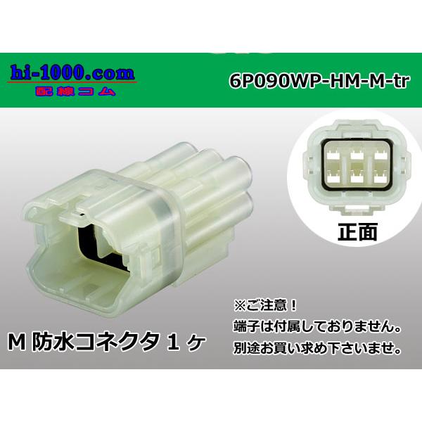 ●住友電装製HM防水シリーズ6極Mコネクタのみ（端子無し）/6P090WP-HM-M-tr