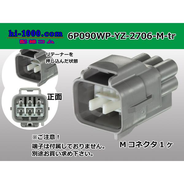 ○矢崎総業090II防水シリーズ6極Mコネクタのみ[灰色]（端子無