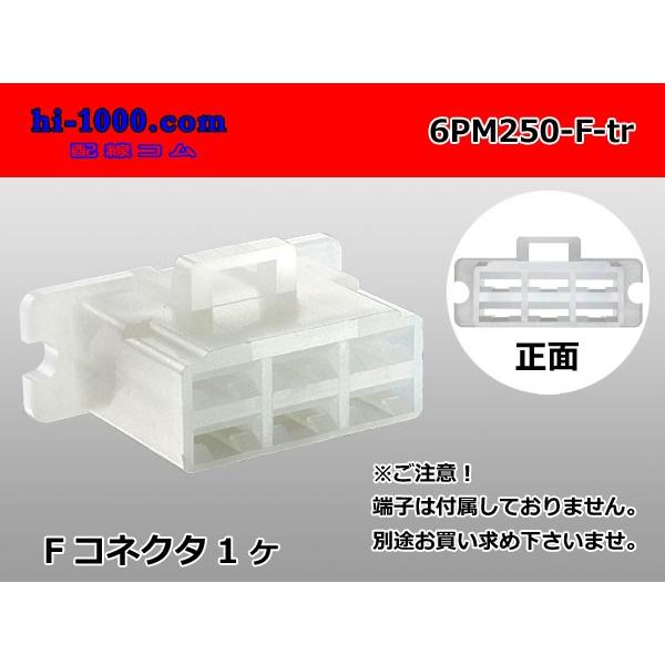 ●住友電装250型6極Fコネクタのみ[ツバ付]（端子無し）/6PM250-F-tr