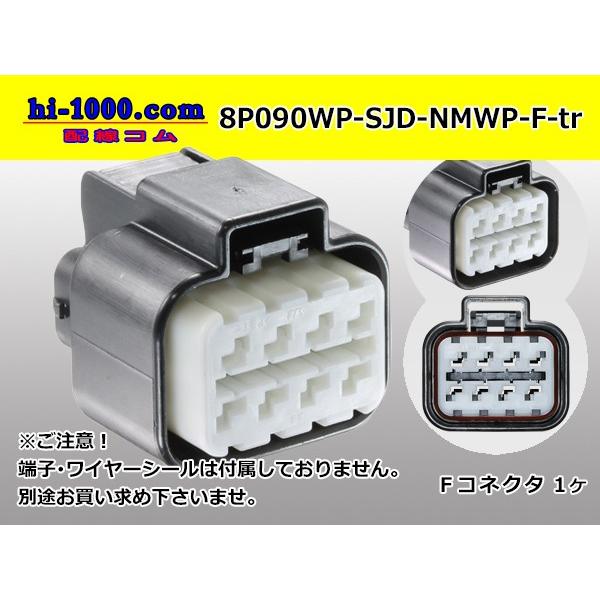 ○古河電工（旧三菱）NMWPシリーズ8極防水Fコネクタ(端子無
