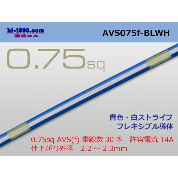 住友電装 AVS0.75f (1m)青色・白ストライプ/AVS075f-BLWH :AVS075f-BLWH:配線コム - 通販 - Yahoo!ショッピング 住友電装 AVS0.75f (1m)青色・白ストライプ/AVS075f-BLWH :AVS075f-BLWH:配線コム - 通販 - Yahoo!ショッピング