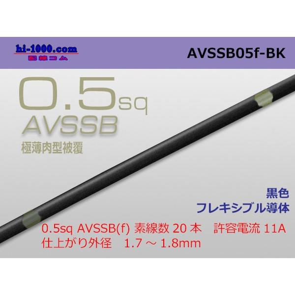 住友電装AVSSB0.5f（1m）黒色/AVSSB05f-BK