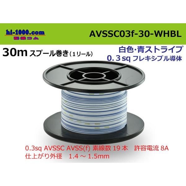 住友電装 AVSSC0.3F 30mスプール巻き 白・青ストライプ/AVSSC03f-30-WHBL :AVSSC03f-30-WHBL:配線コム - 通販 - Yahoo!ショッピング 住友電装 AVSSC0.3F 30mスプール巻き 白・青ストライプ/AVSSC03f-30-WHBL :AVSSC03f-30-WHBL:配線コム - 通販 - Yahoo!ショッピング