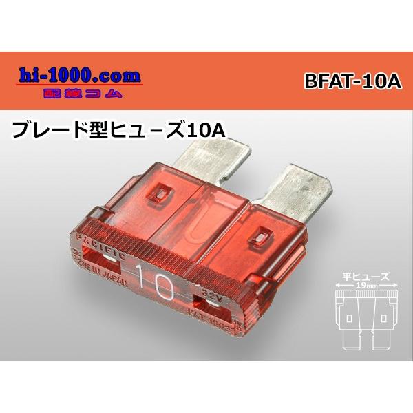 自動車用ヒューズブレード型ヒュ−ズ１０A赤色/BFAT-10A
