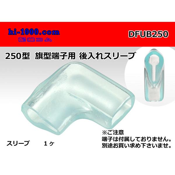 端子をカシメた後でも装着できる「後入れ」タイプの旗型スリーブです。＊電線と端子が繋がった状態でも装着が可能で御座います。表記はスリーブ1個の価格です。先端開口内径　約3.5×7.0mm電線差込口径　約3.8φmm