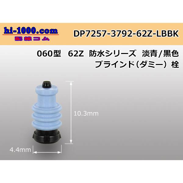 □矢崎総業060型62防水コネクタZタイプダミー栓[薄青+黒]/DP7257