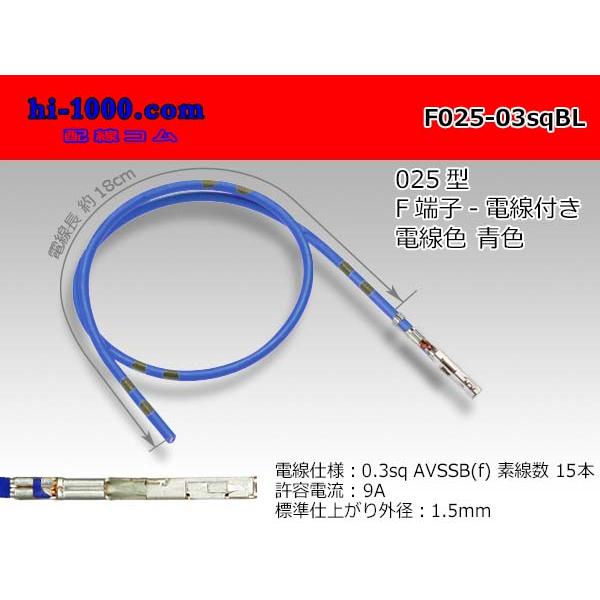【後継品】住友電装 025型TSシリーズ非防水Fターミナル-0.3sq電線付き-青色/F025-03sqBL